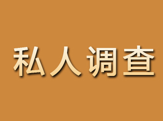 将乐私人调查